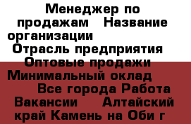 Менеджер по продажам › Название организации ­ Dimond Style › Отрасль предприятия ­ Оптовые продажи › Минимальный оклад ­ 22 000 - Все города Работа » Вакансии   . Алтайский край,Камень-на-Оби г.